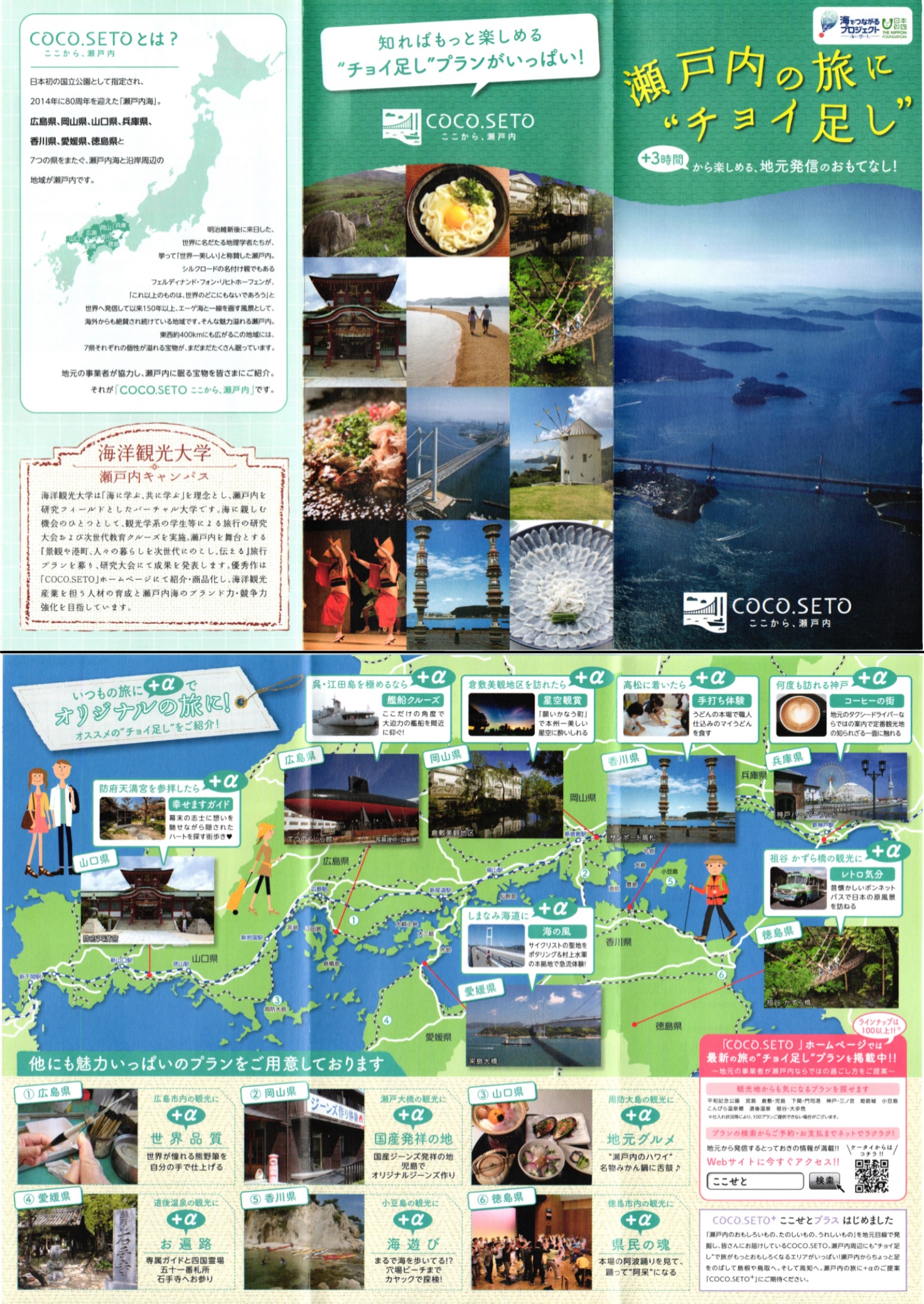 瀬戸内の旅に”チョイ足し”