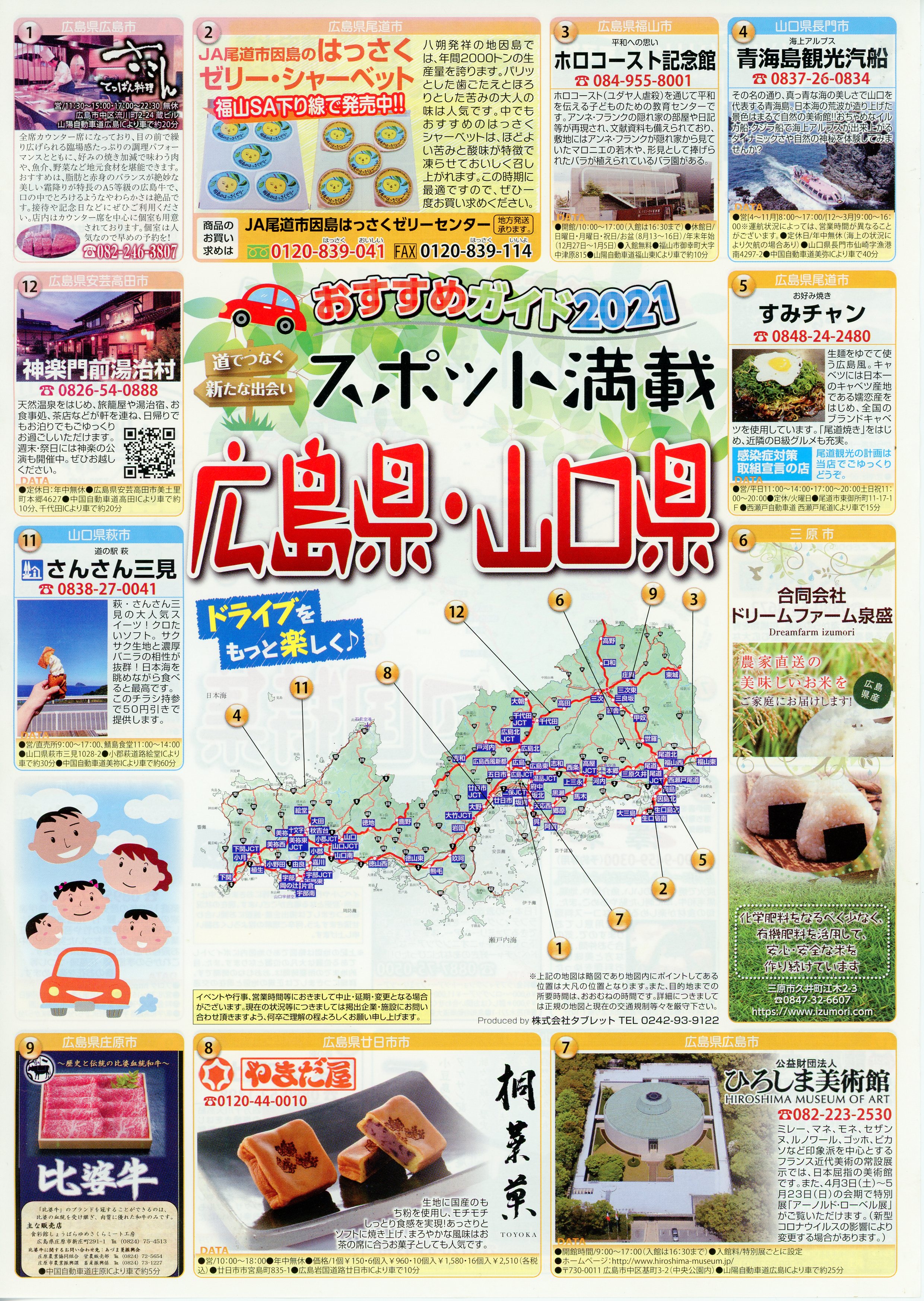 スポット満載　広島県・山口県