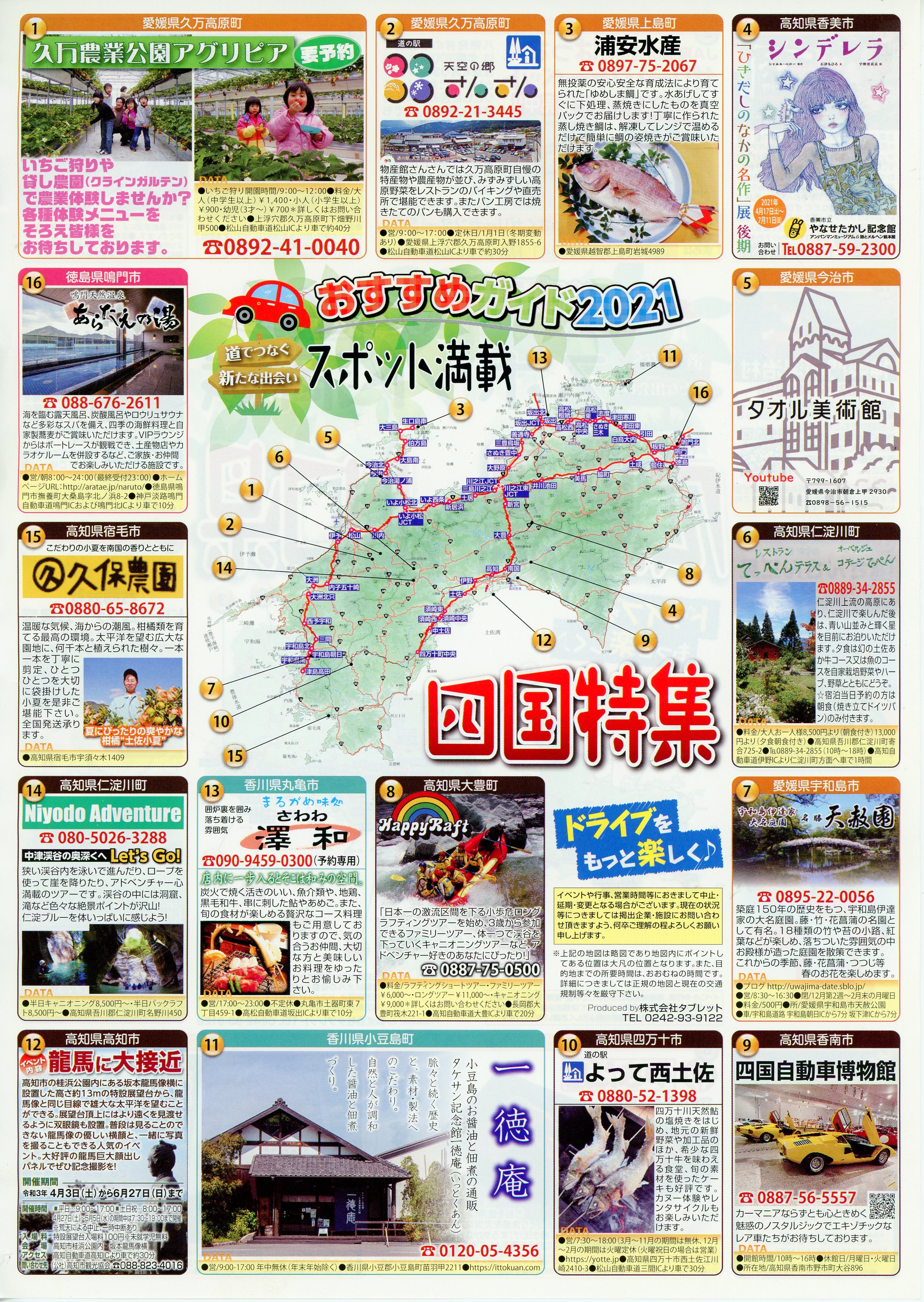スポット満載　四国特集