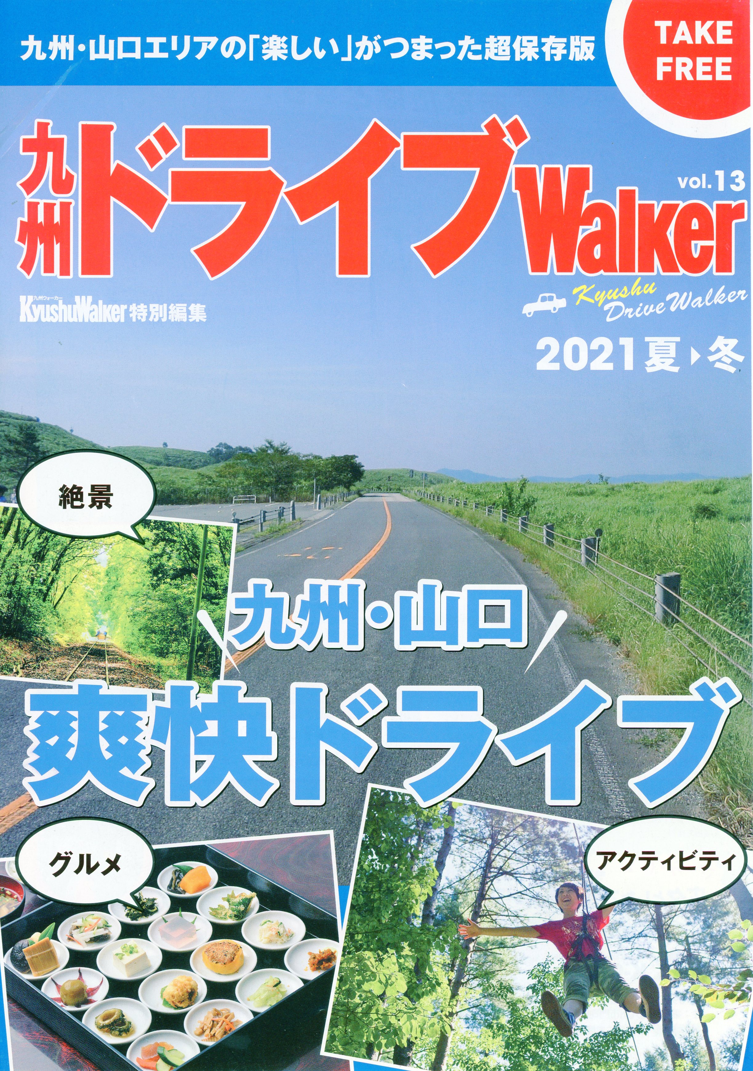 九州ドライブWalker 2021夏→冬