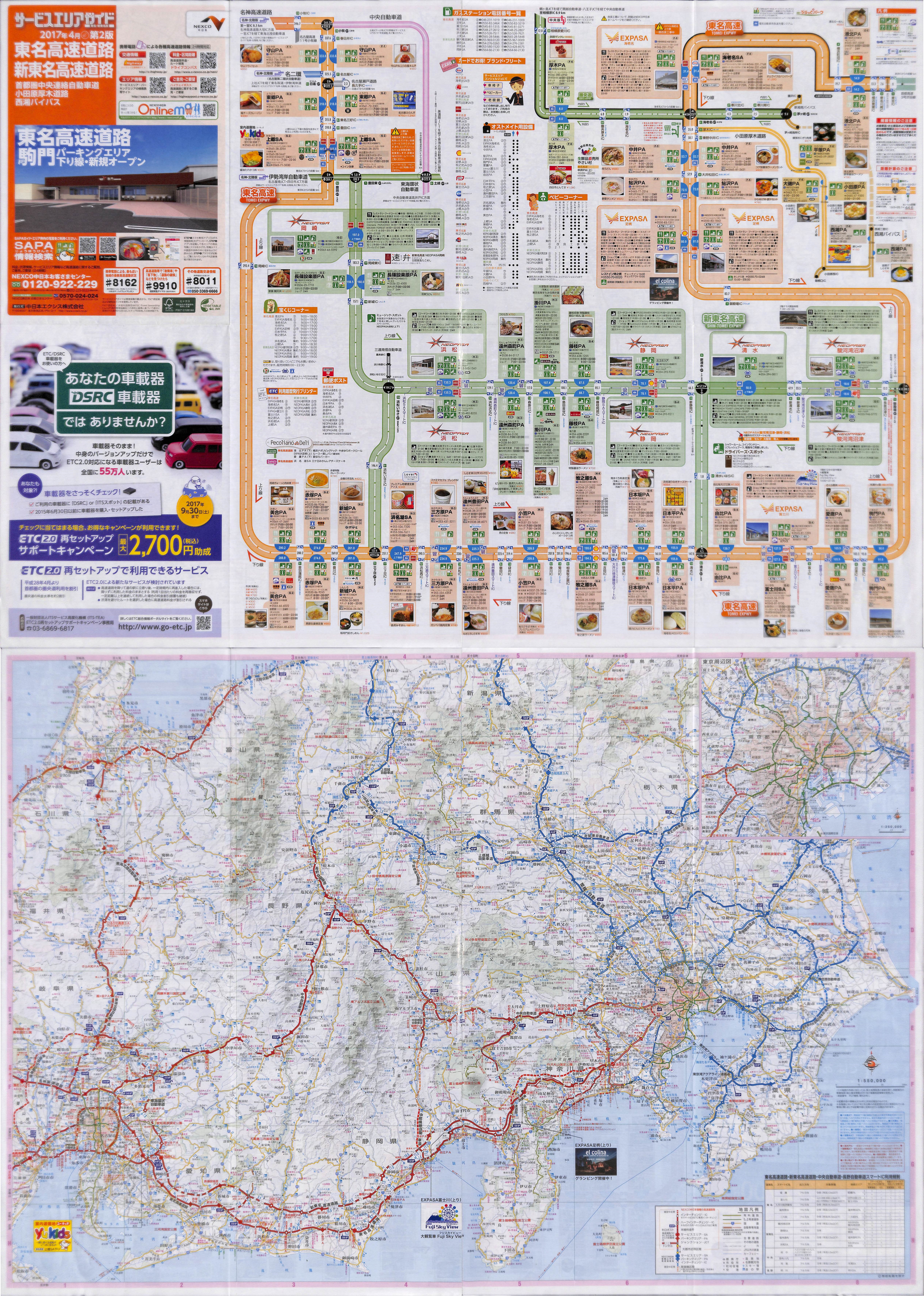 SAガイド東名新東名2017