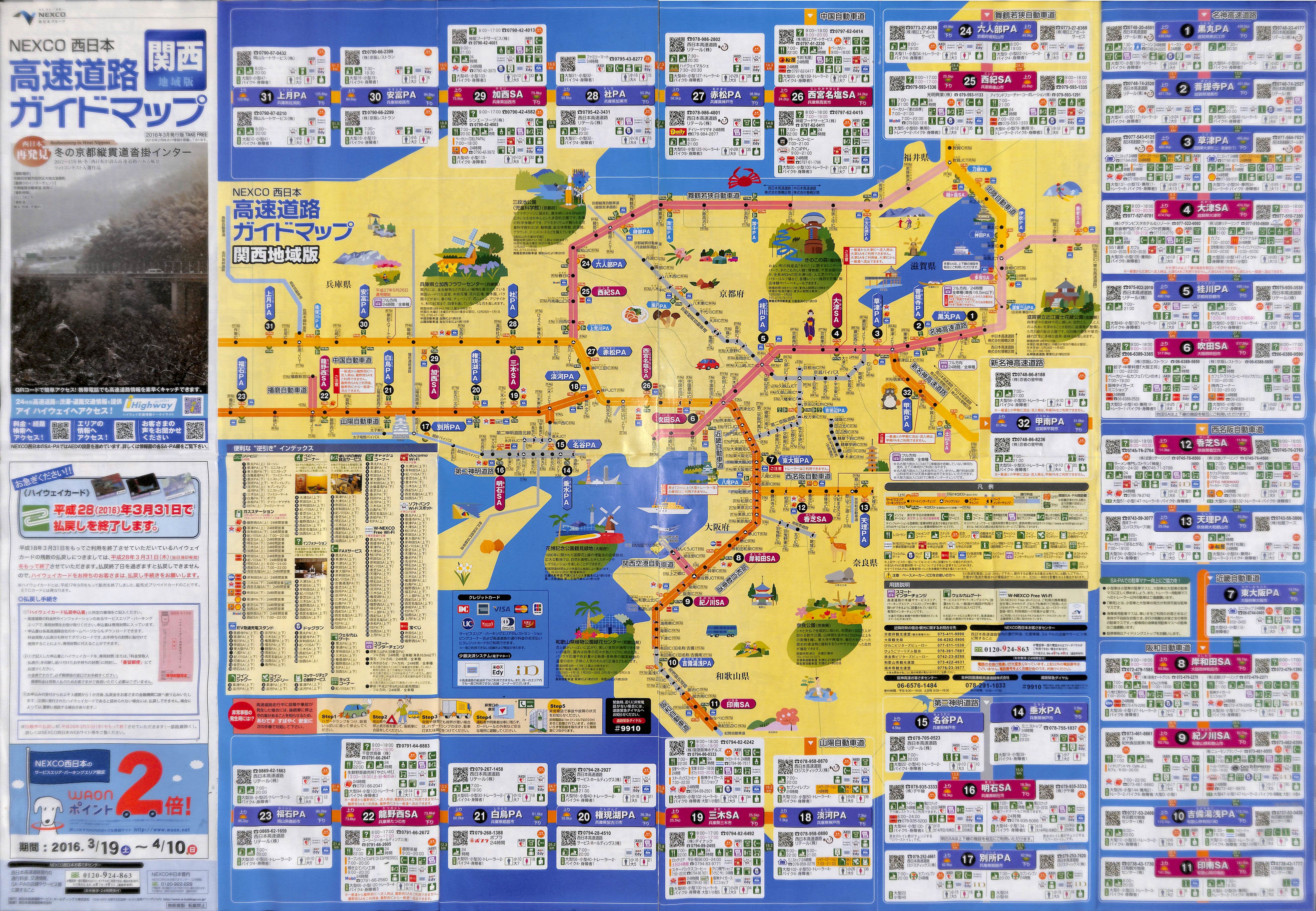 関西高速道路ガイドマップ2016 表