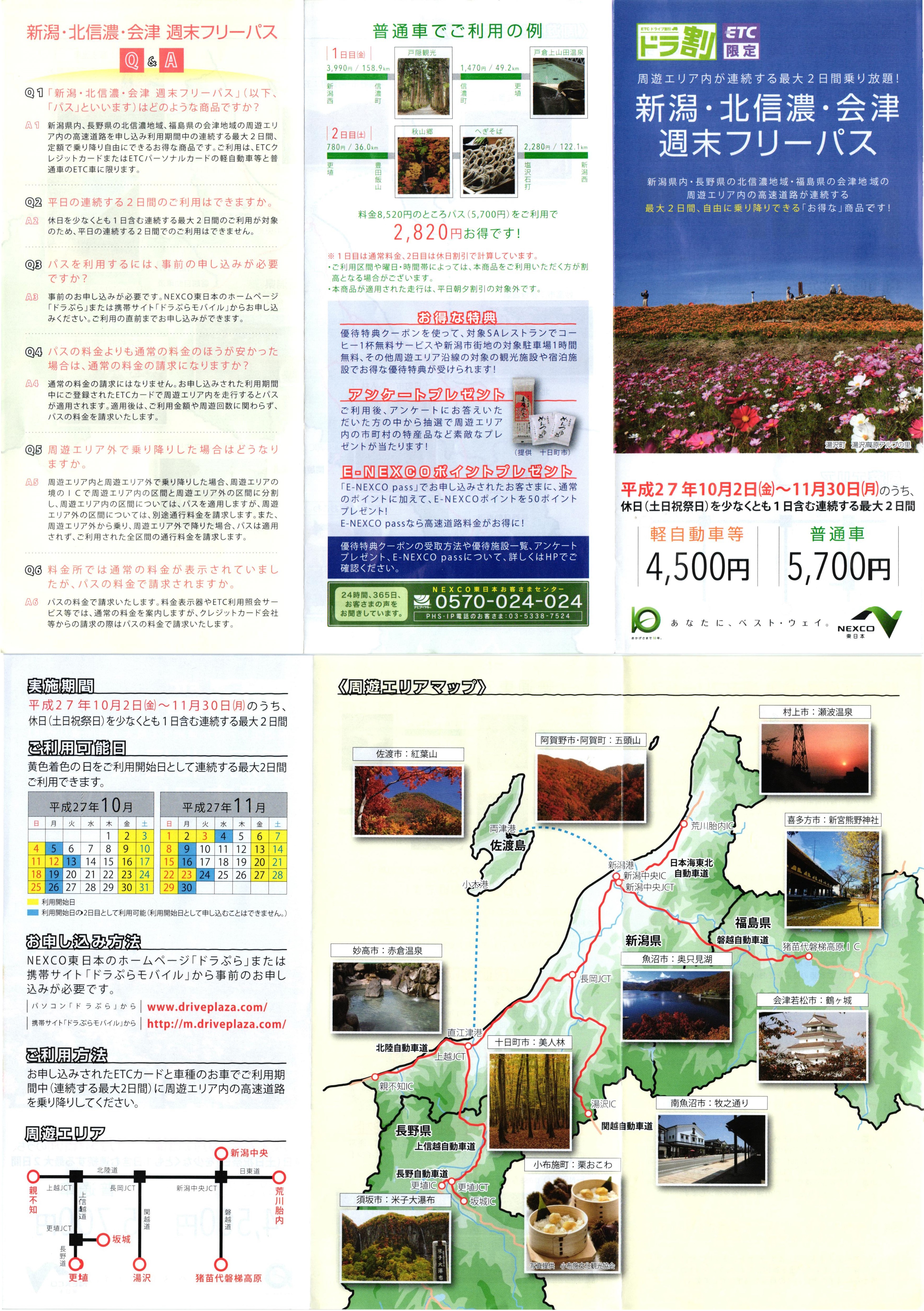 新潟・北信濃・会津 週末フリーパス