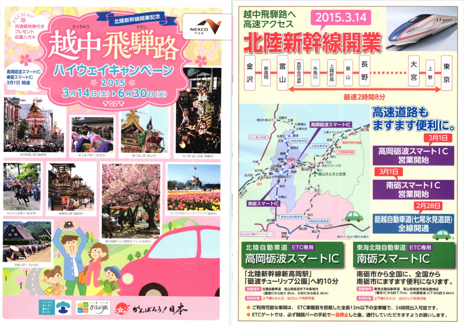 越中飛騨路ハイウェイキャンペーン