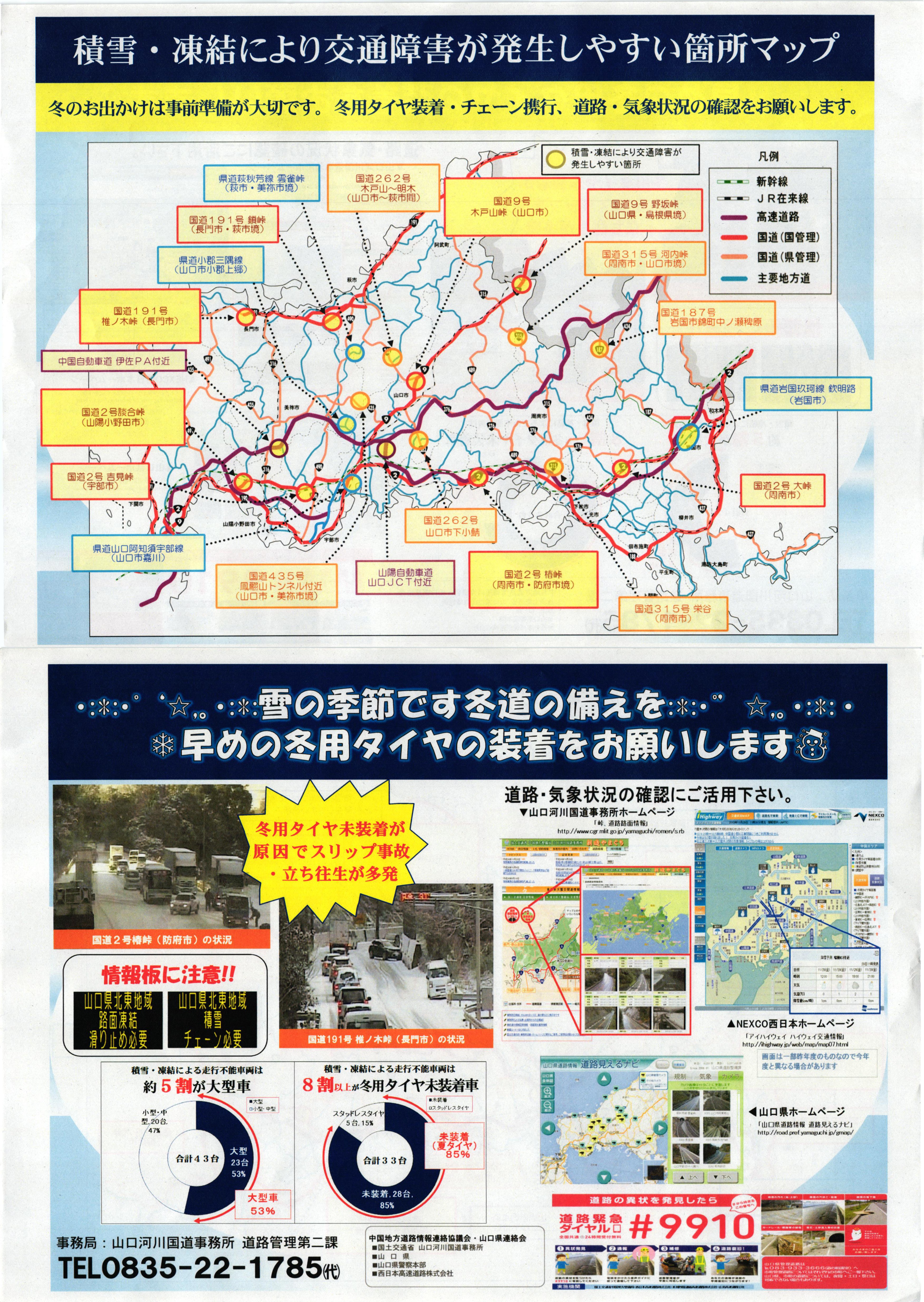 積雪・凍結により交通障害が発生しやすい箇所マップ