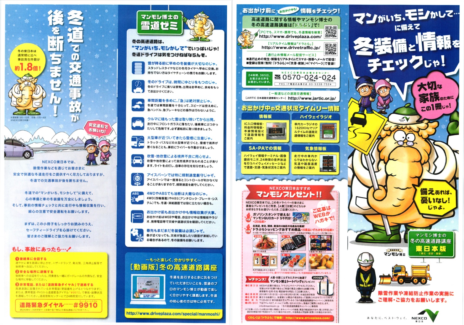 マンモシ博士の冬の高速道路講座 東日本版2015