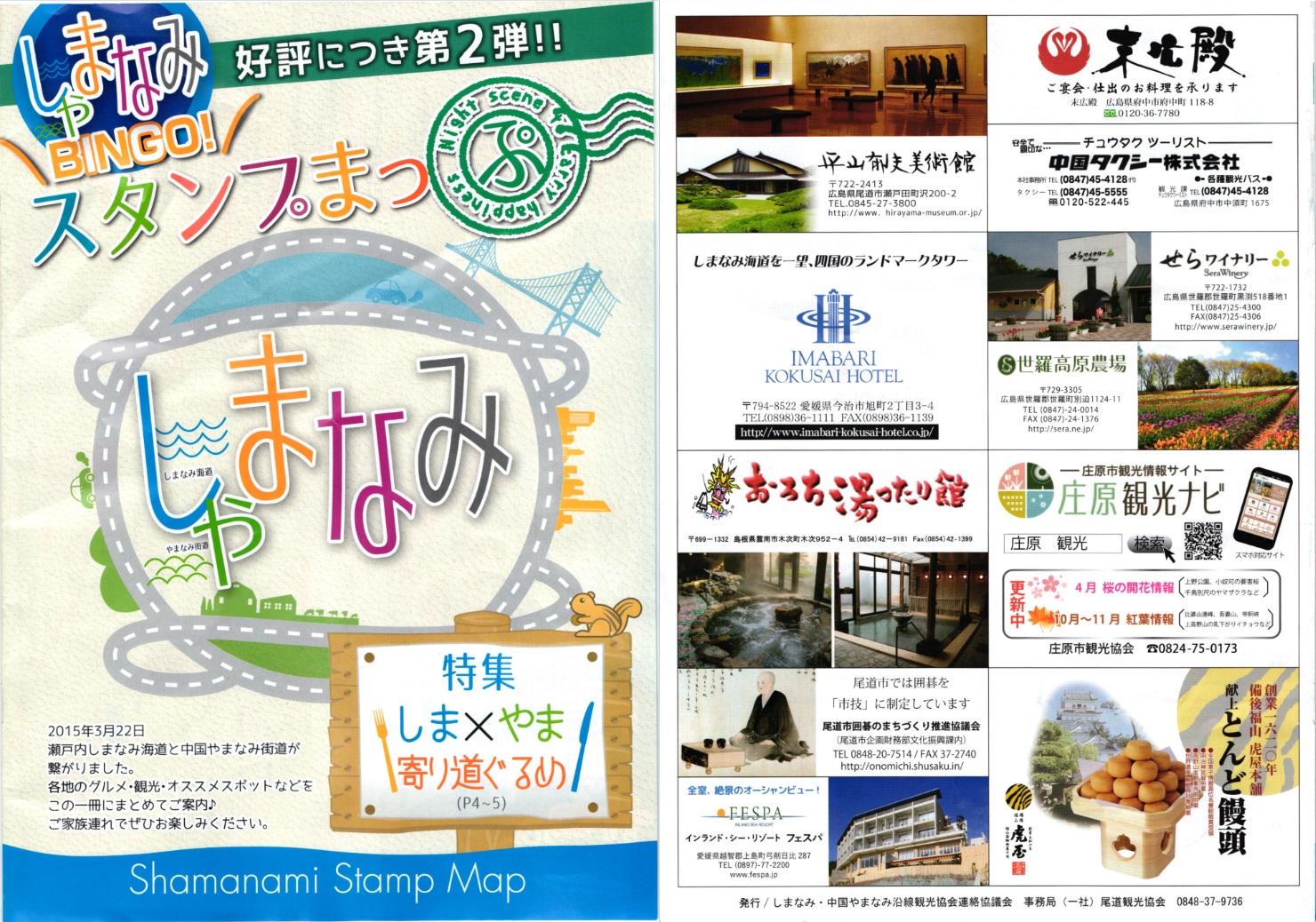 スタンプまっぷ し（や）まなみ2015