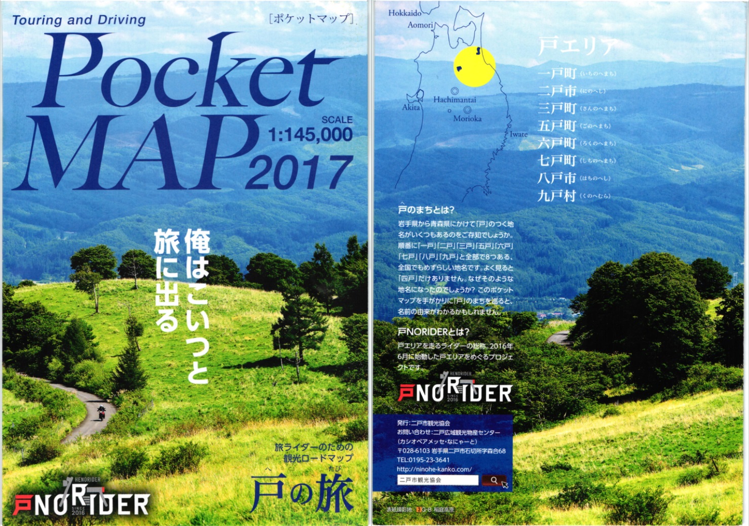 PocketMap2017 戸の旅