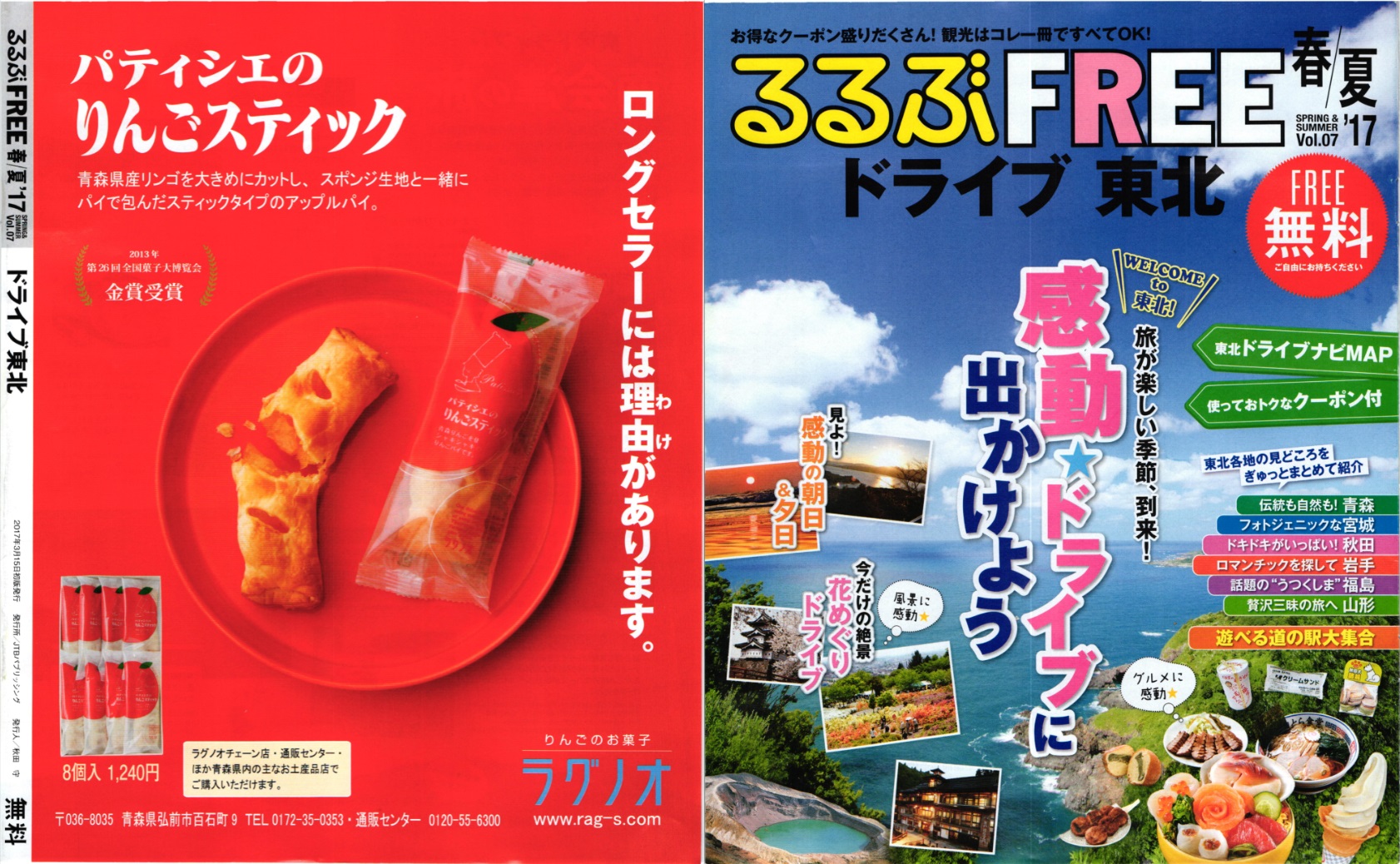 るるぶFREE 春夏’17 vol7 ドライブ東北