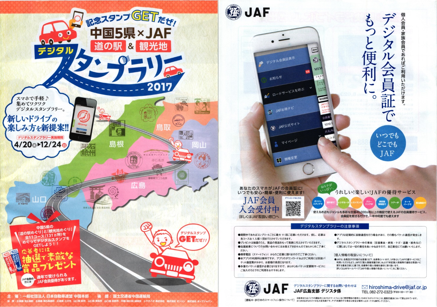 中国５県×JAFスタンプラリー2017